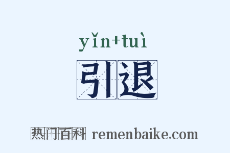 引退是什么意思的图片